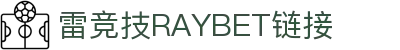 RAYBET雷竞技-最佳电子竞技平台